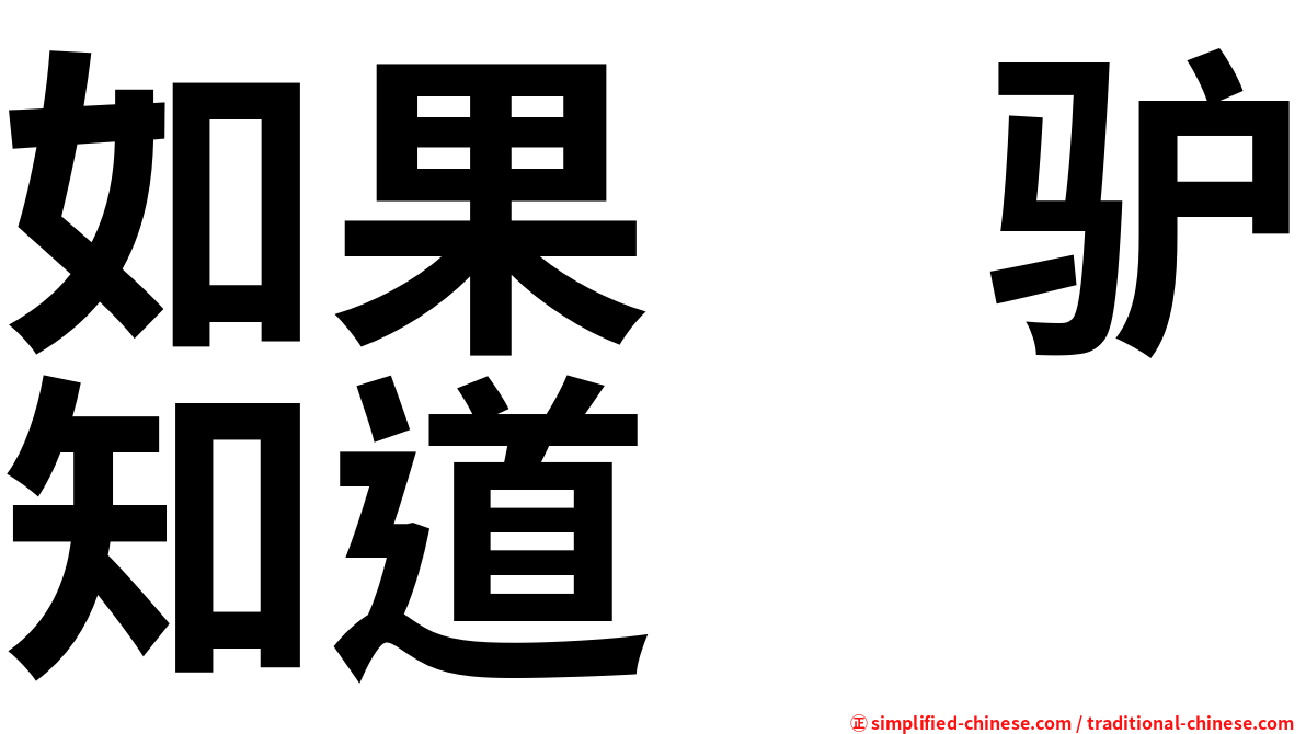 如果　驴知道